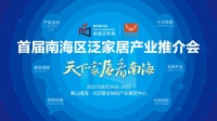 天下家居看南海！首届南海区泛家居产业推介会将于8月26日举办