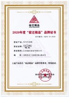 福慶家居實(shí)木生態(tài)板斬獲2020年度“宿遷精品”品牌