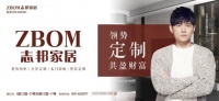 志邦家居将亮相中国建博会（广州） 解密如何快速占领定制市场