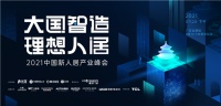 大國智造·理想人居丨倒計(jì)時(shí)1天，與優(yōu)秀國貨品牌一起奔赴理想新人居