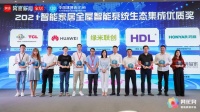 榮耀之巔！米立榮獲2021智能家居全屋智能系統(tǒng)生態(tài)集成優(yōu)質(zhì)獎！