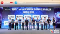 榮耀之巔！騰訊云榮獲2021AIoT智能家居電子系統(tǒng)解決方案科技創(chuàng)新獎！