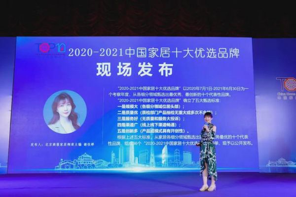 2021第五屆中國家居品牌大會(huì)舉行 “2020-2021中國家居十大優(yōu)選品牌”榜單發(fā)布