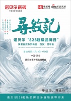 “尋紋記  尋設(shè)計”諾貝爾瓷磚8.28超級品牌日西安發(fā)布會盛大召開
