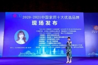 2021第五屆中國家居品牌大會公開發(fā)布36個“2020-2021中國家居十大優(yōu)選品牌”榜單