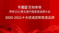 卡諾亞定制家居獲2020-2021十大優(yōu)選定制家居品牌