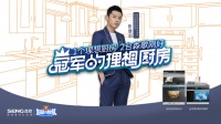森歌电器携手张继科，为冠军打造品质理想厨房