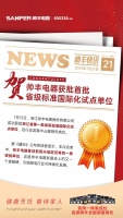 绍兴首家!帅丰集成灶获批首批省级标准国际化试点单位