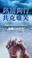 蒙娜丽莎集团捐款100万元驰援河南