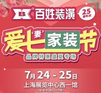 7月24-25日，百姓裝潢愛(ài)七“妻”家裝節(jié)，品牌特惠盛夏專場(chǎng)！