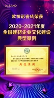 歐神諾喜獲“2020-2021年度全國(guó)建材企業(yè)文化建設(shè)典型案例”獎(jiǎng)