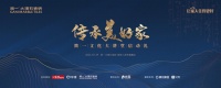 蓄势再出发！简一家文化传道之旅即将盛启