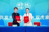人民日?qǐng)?bào)文創(chuàng)國(guó)貨發(fā)光×雙虎家居戰(zhàn)略合作,32年國(guó)民品牌新征程