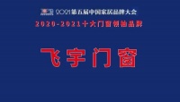 飛宇門窗榮獲十大門窗領(lǐng)袖品牌榮譽(yù)稱號(hào)！