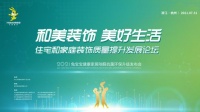 網(wǎng)易直播丨2021兔寶寶健康家居除醛抗菌環(huán)保升級發(fā)布會