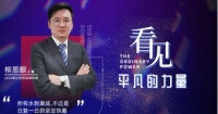 德立淋浴房上海柳思麒：所有水到渠成，都是日复一日的坚定执着！