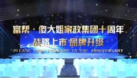 2021富幚?傻大姐家政《戰(zhàn)略上市?品牌升級》活動即將啟動