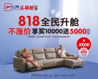 芝华仕818全民升舱暨新品发布会落户上海！