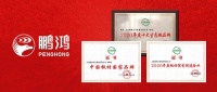 國(guó)字號(hào)榮譽(yù) | 鵬鴻再添“中國(guó)板材國(guó)家品牌”等三項(xiàng)殊榮
