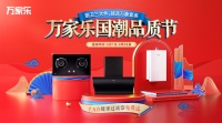 廚衛(wèi)品牌萬(wàn)家樂(lè)推出國(guó)潮品質(zhì)節(jié)，潮牌汽車任性抽