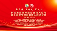 聚交帮|长三角渗漏修缮行业精英论坛在沪成功举行
