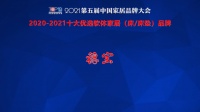 穗寶床墊入選“十大優(yōu)選軟體家居(床/床墊)品牌”