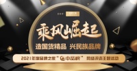 乘風(fēng)崛起|品牌之家第二屆“中品榜”活動(dòng)正式開(kāi)啟！