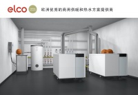 綠色先行 阿里斯頓集團旗下高端商用品牌ELCO助力低碳轉型