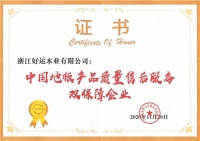 好運(yùn)地板連續(xù)8年獲地板產(chǎn)品質(zhì)量與售后服務(wù)雙承諾企業(yè)