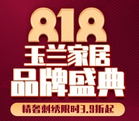【玉蘭】玉蘭家居| 818品牌盛典 今日全國盛啟