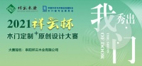 2021年“祥云杯”木门定制+原创设计大赛专题采访：阜阳祥云木业有限公司董事长吴祥