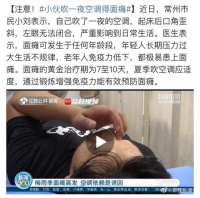 紧急提醒!吹空调致面瘫 夏天谨防冷空调“杀手”