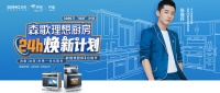 森歌厨房焕新工作初战告捷，领跑行业市场黄金赛道森歌厨房焕新工作初战告捷，领跑行业