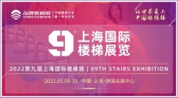 CSE2022上海樓梯展招展正式啟動