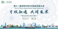 十一届世界木材与木制品贸易大会于9月14-16在南宁召开
