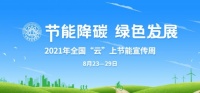 羽順熱能：踐行節(jié)能降碳理念 推動企業(yè)綠色發(fā)展