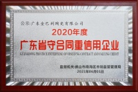 點贊!金巴利瓷磚十大品牌榮獲“廣東省守合同重信用企業(yè)”稱號