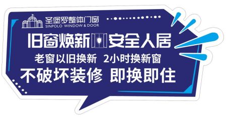 舊改市場興起，圣堡羅整體門窗2小時換新窗引起關注