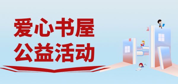 行動詮釋企業(yè)擔當，霍爾茨“愛心書屋”公益活動進行時