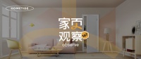 家頁觀察 | 新商業(yè)時(shí)代的家居品牌塑造，應(yīng)該怎么做？