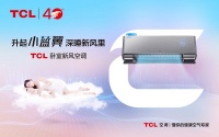 又是一年开学季！TCL卧室新风空调推动学生卧室健康空气新升级
