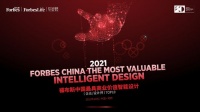 福布斯中国设计评选正式启动报名征集