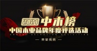 熱烈祝賀中木樵夫榮獲中木榜“板材類十大品牌”榮譽(yù)稱號(hào)