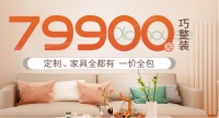 今朝装饰又出大招！79900，定制、家具全都有！