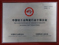 榮譽(yù)時(shí)刻l 歐神諾一舉斬獲“中國輕工業(yè)陶瓷工業(yè)十強(qiáng)企業(yè)”稱號