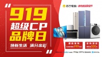 蘇寧易購家電家裝購物節(jié)啟幕：超級品牌組CP，美食、直播樂不停