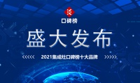 2021集成灶口碑榜十大品牌盛大發(fā)布
