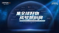 集全球好物 成夢想廚房 | 領(lǐng)銜全球廚房大牌好物，歐派廚房好物節(jié)第二季震撼來襲！