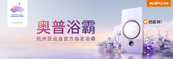 獲“中國家用電器創(chuàng)新成果獎” 奧普熱能環(huán)浴霸展現(xiàn)創(chuàng)新實力