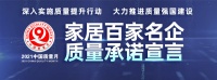 「质量承诺」美廷家居：匠心制造健康绿色环保产品，充分保障消费者合法权益